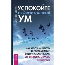 Джеффрі Брентлі: Заспокойте свій стривожений розум. Як усвідомленість і співчуття можуть позбавити вас від тривоги: Виробник весь