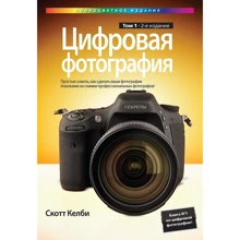 Скотт Келби: Цифрова фотографія. Том 1. Повнокольорове видання (2-е видання): Виробник Вільямс