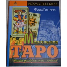 Фред Геттінгс: Марсельське Таро. Книга універсальних символів: Виробник Енігма