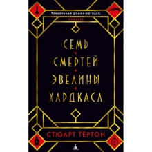 Стюарт Тёртон: Сім смертей Евеліни Хардкасл: Виробник Абетка