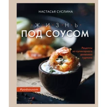 Настасья Суслина: Жизнь под соусом. Рецепты из кулинарного дневника гурмана: Производитель Эксмо