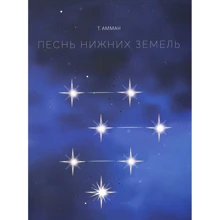 Т. Амман: Пісня Нижніх земель: Виробник Саміт-Книга