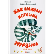 Микола Зорін-Дніпровський: Як шукали кошеня Мурзика: Виробник Фолио