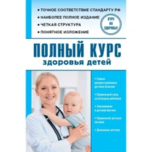 Повний курс здоров'я дітей: Виробник АСТ