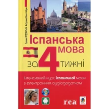Іспанська мова за 4 тижні. Інтенсивний курс іспанської мови з електронним аудіододатком: Производитель Навчальна книга Богдан