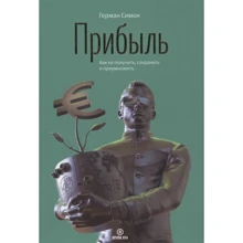 Герман Симон: Прибуток. Як її отримати, зберегти та примножити: Виробник Біблос консалтинг