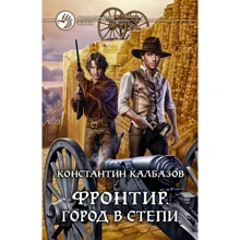 Костянтин Калбазов: Фронтір. Книга 4. Місто в степу: Виробник Альфа-книга