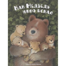Як ведмідь няню шукав: Виробник Бабка