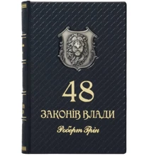 Роберт Грін: 48 законів влади: Виробник Купола