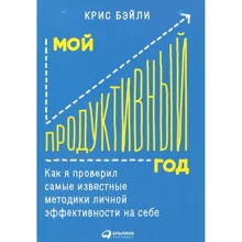 Крис Бэйли: Мой продуктивный год. Как я проверил самые известные методики личной эффективности на себе: Производитель Альпина Паблишер