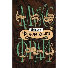 Новая чайная книга: Производитель АСТ