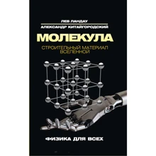 Лев Ландау, Олександр Китайгородский: Молекула. Будівельний матеріал Всесвіту: Виробник Рипол Класик