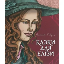 Олександр Гаврош: Казки для Елізи. Різдвяний песик: Производитель Навчальна книга Богдан
