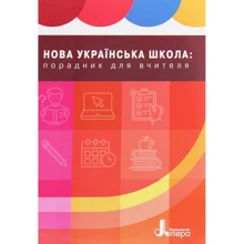 Нова українська школа. Порадник для вчителя: Виробник Літера