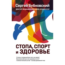 Сергій Бубновський: Стопа, спорт та здоров'я: Виробник Эксмо