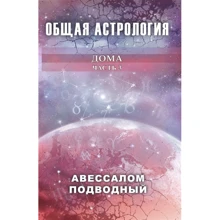 Авессалом Подводный: Общая астрология. Часть 3. Дома: Производитель Весь