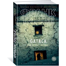 GATACA, або Проект "Фенікс": Виробник Абетка