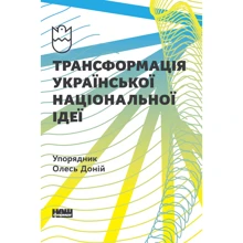 Олесь Доній: Трансформація української национальной Ідеї: Виробник наш формат