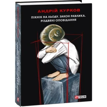 Андрій Курков: Пікнік на льоду. Закон равлика. Різдвяні оповідання: Производитель Фолио