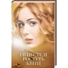 Євгенія Береженська: І в пустелі ростуть квіти: Производитель Клуб семейного досуга