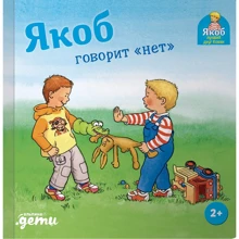 Сандра Гримм: Якоб говорит "нет": Производитель Альпина Паблишер