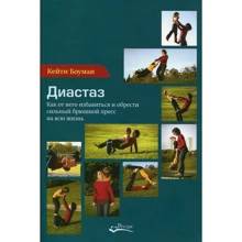 Кейті Боуман: Діастаз. Як від нього позбутися і знайти сильний черевний прес на все життя: Виробник Амри