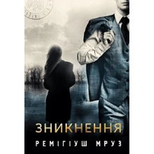 Ремігіуш Мруз: Зникнення. Книга 2: Производитель Навчальна книга Богдан
