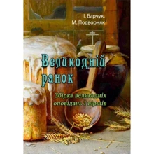 М. Подворняк, І. Барчук: Великодній ранок. Збірка великодніх оповідань і віршів: Производитель Центр навчальної літератури (ЦУЛ)