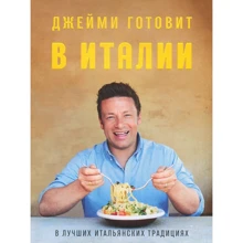 Джеймі Олівер: Джеймі готує в Італії: Виробник КукБукс
