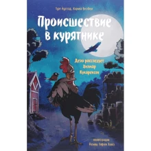 Туре Аурстад, Карина Вестберг: Происшествие в курятнике. Дело расследует Хилмар Кукарексон: Производитель Манн, Иванов и Фербер
