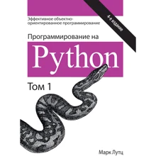 Марк Лутц: Программирование на Python. Том 1 (4-е издание): Производитель Науковий Світ