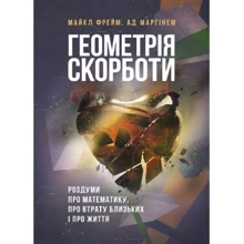 Майкл Фрейм, Пекло Маргінем: Геометрія скорботи. Роздуми про математику, про втрату близьких і про життя: Виробник КНТ