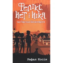 Рафал Косік: Фелікс, Ні и Ніка та Пастка Безсмертя. книга 4: Виробник АССА