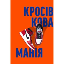 Kikikickz, Александре Пауельс: Кросівкова манія: Производитель ArtHuss