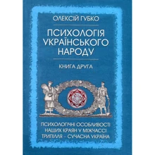 Олексій Губко: Психологія українського народу. У 2 книгах. Книга друга. Психологічні Особливості наших краян у міжчассі Трипілля - сучасна Україна: Виробник Коля