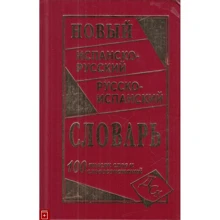 Новий іспансько-російський і російсько-іспанський словник. 100 000 слів і словосполучень: Виробник Слов'янський двір Книги