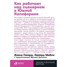 Даніель, Маблі, Говард: Як працюють над сценарієм у Південній Каліфорнії. Говард Д., Маблі Е. (М'яка обкладинка) Інтелектуальна Література: Виробник Интеллектуальная Литература