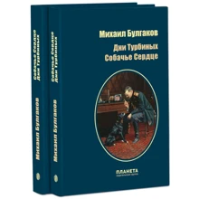 Михайло Булгаков: Дні Турбіних. Собаче серце: Виробник Будинок книги
