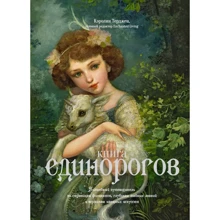 Керолін Терджен: Книга Єдинорогов. Чарівний путівник по сторінках фоліантів, глибин таємних знань та вершин витончених мистецтв: Виробник Колибри