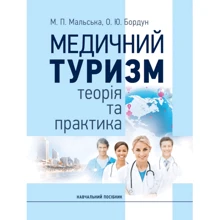 М. П. Мальська, О. Ю. Бордун: Медичний туризм. Теорія та практика: Виробник Центр навчальної літератури (ЦУЛ)