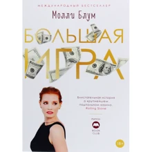 Молли Блум: Большая игра: Производитель Рипол Классик