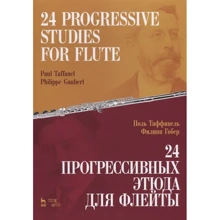 Поль Таффанеля, Філіп Гобер: 24 прогресивних етюду для флейти. ноти: Виробник Планета музики