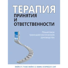 Тухіг, Левін, Онг: Терапія прийняття та відповідальності. Покрокове трансдіагностичне керівництво: Виробник Вильямс