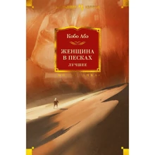 Кобо Абэ: Женщина в песках. Лучшее: Производитель Иностранка