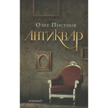 Олег Постнов: Антиквар. Повесть, рассказы: Производитель Лениздат