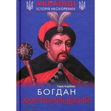 Тарас Барабаш: Богдан Хмельницький: Производитель Клуб семейного досуга