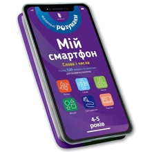 Мій смартфон. 4-5 років. Слова і числа: Производитель Артбукс