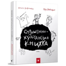 Віталій Кириченко, Юрій Нікітінські: Страшенно-хуліганська книжка: Виробник Час Майстрiв