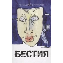 Микола Вінгертер: Бестія. Оповідання: Виробник Книговек