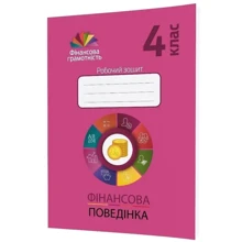 Фінансова грамотність. Фінансова поведінка. Робоча тетрадь. 4 клас: Виробник Мандрівець
